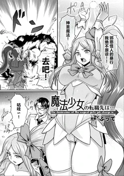 [I-Raf-you (Butte)]  Maho Shojo no Tenshokusaki wa... (2D Comic Magazine Kikaikan Akuochi Ryoujoku Machine ni Kusshi Ochiru Seigi no Heroine Vol. 2) [Chinese] [机翻]