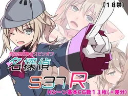 [リインカネイト] 名探偵S37-R-