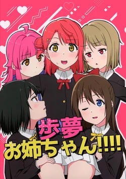 (Bokura no Love Live! 49) [Ohrinas] Ayumu oneechan!!!! | 步梦姐姐!!!! (Love Live! Nijigasaki High School Idol Club) [Chinese] [猫岛汉化组]