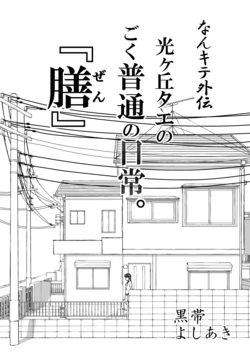【Nankite Gaiden 】Tae Hikarigaoka's Ordinary Everyday Life 『Zen』