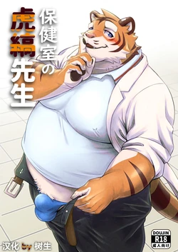 [tori2tea] 保健室的虎缟老师 1-3 [Chinese]