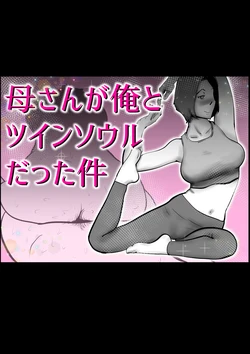 [kazum] Kaa-san to Ore ga Twin Soul datta Ken