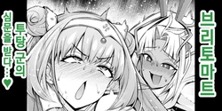 [Ankoman] 브리토마트, 투탕 군의 심문을 받다...❤ (Fate/Grand Order) [Korean] [Decensored]