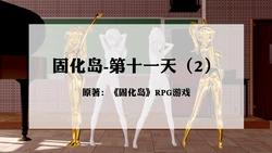 [宫商角徵羽] 固化岛 11.2