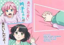 (Bokura no Love Live! 50) [Ogura toast tabetai (Donpa)] Azato kawaii Ginko-chan ga mitai nda yo! | 想看小吟子故意卖萌嘛! (LOVE LIVE! Hasunosora Jogakuin School Idol Club) [Chinese] [猫岛汉化组]