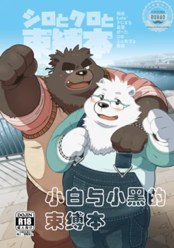 (Kemoket 5) [Ryuusei Potechi (Various)] 小白与小黑的束缚本 [Chinese]