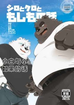 (Kansai Kemoket 5) [Ryuusei Potechi (Various)] 小白与小黑如果的话 [Chinese]