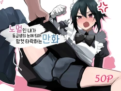 [Enarizushi] Nonke na Ore ga Doukyuusei ni Me o Tsukerare Mesu Ochi Suru Hanashi | 노멀인 내가 동급생의 눈에 띄어 암컷 타락하는 만화 [Korean] [Digital]