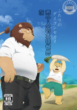(Kemoket 4) [Ryuusei Potechi (Various)] 两个人的大根世界 [Chinese]