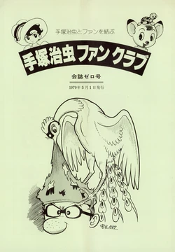 [Osamu Tezuka F.C. Magazine] The Osamu Tezuka Fanclub Magazine - May 1st, 1979 - Issue 0 (1979)