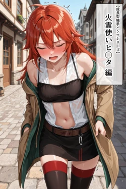 [タイホー] 火霊使いヒ〇タ【成長型触手パンツシリーズ】 [AI Generated]