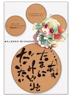 (C81) [HONtoINU (Usoneko)] Daitai midoride tamani ao | 基本上是绿色的  偶尔变成蓝色的 (Touhou Project) [Chinese] [新幻想鄉竹林株式會社汉化组&白杨汉化组]