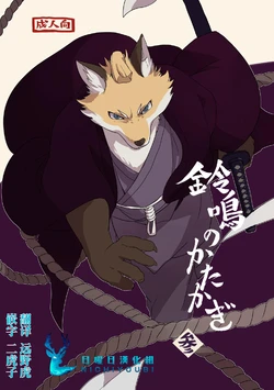 (Kemoket 7) [Senmatu-Chaya (Kamado)] Suzunari no Katakagi San [Chinese] [日曜日汉化组]