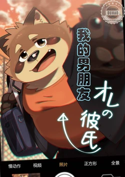 (C91) [Ryuusei Potechi (Hinami)] 我的男朋友 [Chinese]