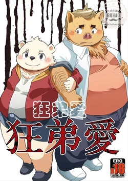 (Kansai Kemoket 4) [Natsutama (Daichi Kouta)] 狂弟爱 [Chinese]