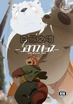 [Ryuusei Potechi (Various)] 白熊之吻 [Chinese]
