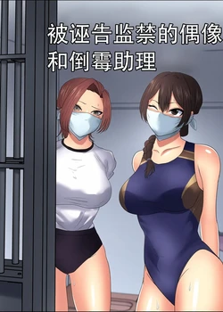 [ハイロゥ]THE PRISON IDOL AND ASSISTANT（Chinese）上色