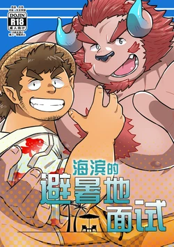(Kansai Kemoket 8) [37.2℃ (Yuzupoco)] 海滨的避暑地面试 (Tokyo Afterschool Summoners) [Chinese]
