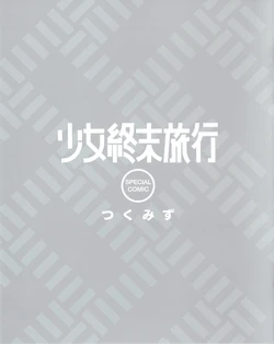 少女終末旅行 BD 特典 [Chinese] [Rainash]