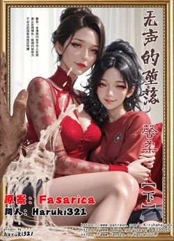 Slient 无声的堕落 馨柔 下篇 [AI Generated]