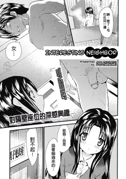 [Doi Sakazaki] Otonari Interesting | Interesting Neighbor [Chinese] [Decensored]
