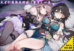 [斩机 圆武] [委托]天才们逐渐失控的【繁育】一夜 [AI Generated]