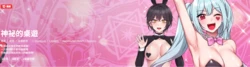 [CANAPE & Hamsovil ] 神秘的桌游 | 神祕的桌遊 1-7 [Chinese] [Ongoing]