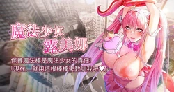 [完美通关 | 完美通關 & 扑通扑通 | 撲通撲通 & 鼓距节拍 | 鼓距節拍] 魔法少女露美娜 1-8 [Chinese] [Ongoing]