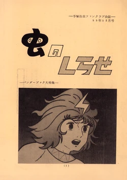 [Osamu Tezuka F.C.] Mushi No Shirase - December 1st, 1978 - Volume 6, Number 1 - One Million-Year Trip: Bander Book Special (1978)