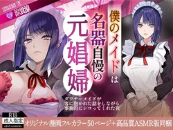 [IRON Y (デンデン太鼓, 早川あかり)] 僕のメイドは名器自慢の元娼婦 ダウナーメイドが客に抱かれた話をしながら事務的にシコってくれた夜 フルカラー漫画同梱版