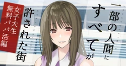 [すいせいむし] 女子大生を呼び出して膣だけ借りる