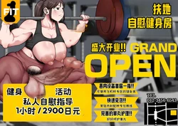 [Shrimp Cake] Train! Short-term intensive futanari dick gym [虎哥个人汉化]