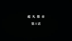 [瓍瑭] 超凡都市 01