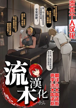[FrozenSpiderLily] Domina ︱ Executive & Submissive [流木个人汉化]