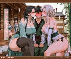 [LSP集合所] 问道修仙传4 [Chinese] [AI Generated]
