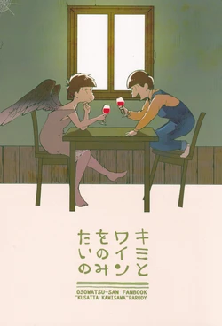 [Famiresu kaigi (Karukan)] I want to drink wine with you (Osomatsu-san)