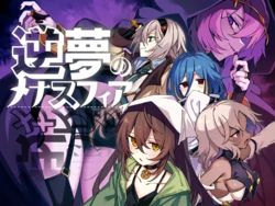 [クレイジー二厘] 逆夢のメナスフィア ver1.21 + DLC「その後の話/ヤムが企む話」 (Event CG)