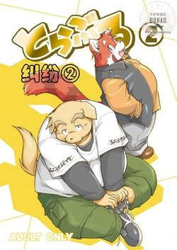 (C79) [Animalism (Takagi Kyou)] 纠纷 ② [Chinese]