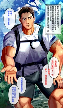 [イズ（izukonohito）]和朋友家的变态大叔在山间小屋补充水分/朋友的变态お〇と山小屋で水分補給「簡体中文/機翻」【藏锋个人汉化】
