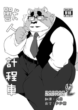 (Kemoket 7) [Deresuke Syuppan (Heppoko Taro)] 兽人计程车 [Chinese]
