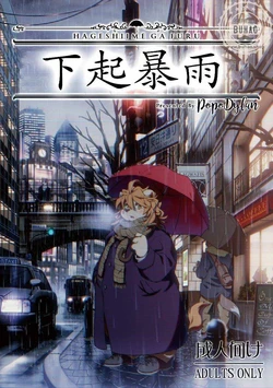 [Popo Dylan (Poponpapeon)] 下起暴雨 [Chinese]