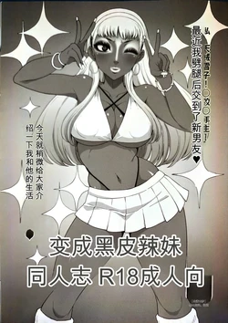 (COMIC1☆22) [ParadiseGom (Gorgonzola)] BECAME A BLACK GAL (Persona 4) [Chinese]