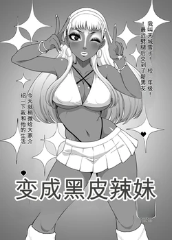 [ParadiseGom (Gorgonzola)] Become a black gal (Persona 4) [Chinese] [Digital]