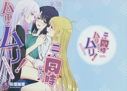 (Tsukuyomi Square) [umaura. (Rube)] Futari Douji nante Muri Muri!(※Muri ja Nakatta!?) (Chou Kaguya-hime!)