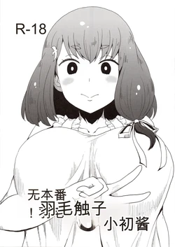 (C89) [ParadiseGom (Gorgonzola)] Honban nashi! Feather Touch Hajime-chan (Gatchaman Crowds) [Chinese]