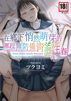 [Tsukuyomi] Muboubi Datta Koro Katainaka de Hissori to Hajimatta Bukiyou na Sex. [Chinese] [Digital]