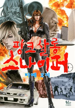 [Tabe Koji] PinSalo Sniper 1 | 핑크 살롱 스나이퍼 1 [Korean]