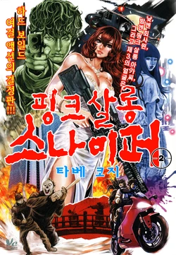 [Tabe Koji] PinSalo Sniper 2 | 핑크 살롱 스나이퍼 2 [Korean]