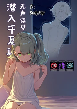 潜入千夏I[AI Generated]