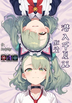 潜入千夏II[AI Generated]